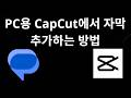 PC용 CapCut에서 자막 추가하는 방법 - 완벽 가이드