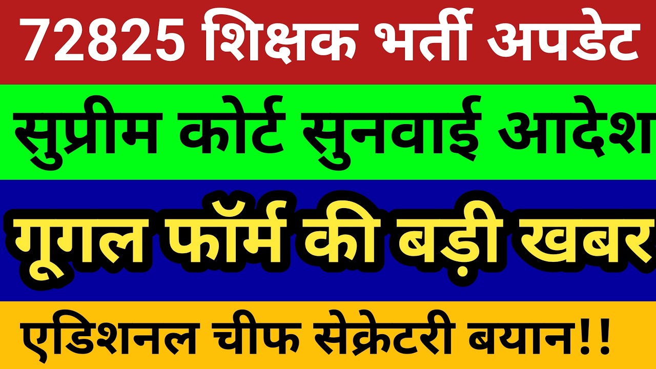 72825 शिक्षक भर्ती सुप्रीम कोर्ट गूगल फॉर्म बड़ी खबर। एडिशनल चीफ बयान!? 69000 शिक्षक भर्ती बड़ी खबर