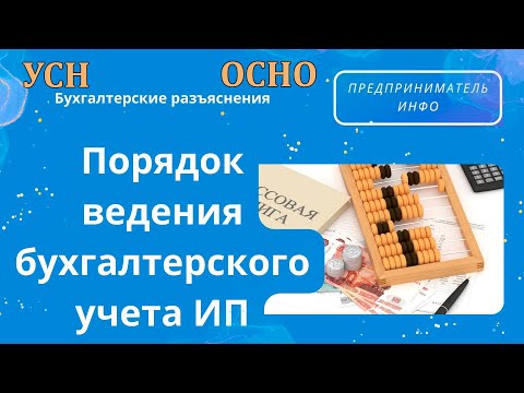 Порядок ведения бухучета ИП. КУДиР. УСН. ОСНО