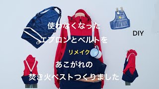 （たのしくお直し）「焚き火ベストの作り方」エプロンをリメイク／キャンプ／DIY／おうちにあるもの／かたちをかえて／有効利用／ハンドメイド