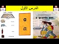 الدرس 1 : سلسلة " à grand pas " لتعليم قراءة الفرنسية