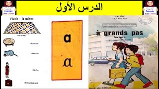 الدرس 1 : سلسلة " à grand pas " لتعليم قراءة الفرنسية