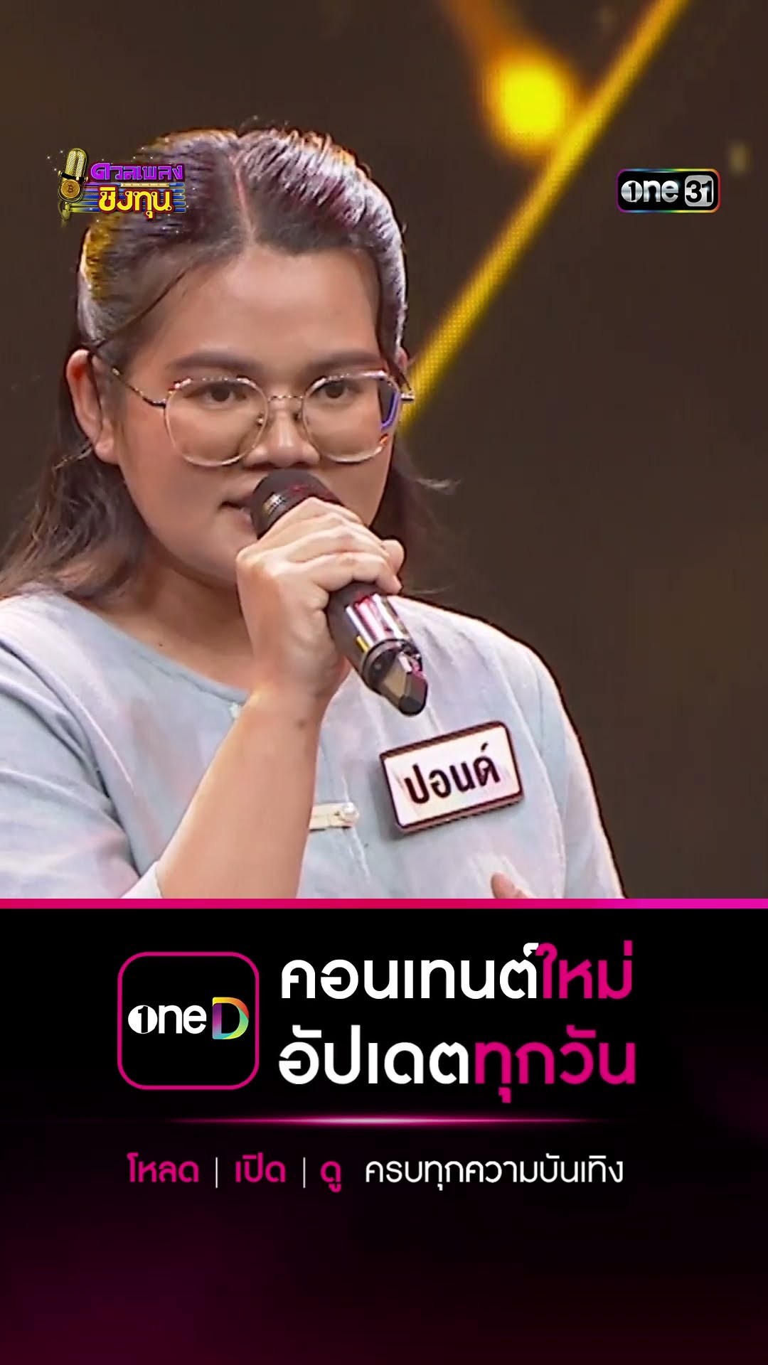 ขายก้อยคอยอ้าย : “ปอนด์” ผู้ท้าดวล #Shorts #ดวลเพลงชิงทุน | one31