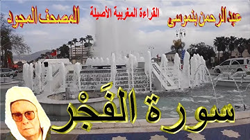 089-سورة الفَجْر كاملة مكتوبة-المقرئ عبد الرحمن بنموسى Surat Alfajre Abderrahman Benmoussa