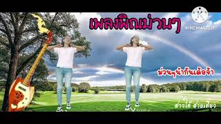เพลงพิณม่วนๆ#เพลงพิณ#ม่วนๆ#ม่วนคัก#พิณ#เปิดการมองเห็น#สาวใต้