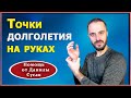 Точечный массаж на руках. Точки долголетия для улучшения здоровья от Данилы Сусак. 16+