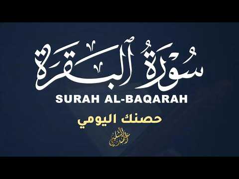 سورة البقرة كاملة ✨ طاقة إيجابية وراحة نفسية عميقة القارئ أحمد الشلبي