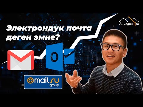 Video: Почта деген эмне?