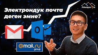 Лекция 1. Электрондук почта деген эмне? | БИЛИМБЕК БАКТЫБЕК УУЛУ