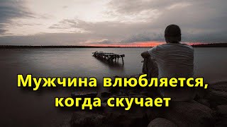 видео: Мужчина влюбляется, когда скучает по женщине картинка: Мужчина влюбляется, когда скучает по женщине