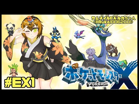 【ZA予習】マチエールのためにポケットモンスターX クリア後要素を遊ぶ！ #EX1