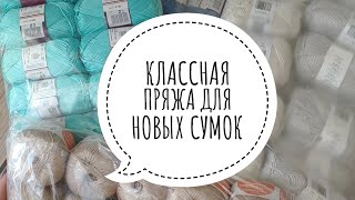 Распаковка пряжи. Накупила хлопка для летних сумок