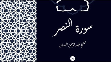 سورة النصر, الشيخ عبد الرحمن السديس - Surat Al-Nasr, Sheikh Abdul Rahman Al-Sudais