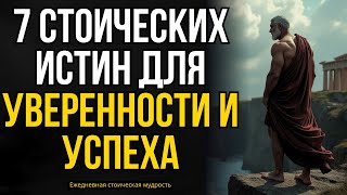 видео: 7 стоических истин для полного доверия жизни и уверенности в успехе картинка: 7 стоических истин для полного доверия жизни и уверенности в успехе