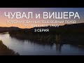 Чувал и Вишера. Комбинированный пеше-водный поход по Северному Уралу. 3 серия.