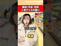 昭和平成令和の人気アイスの違い #あるある #shorts