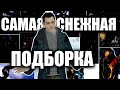 НОВЫЙ ГОД И СНЕГ: 12 АТМОСФЕРНЫХ ЗИМНИХ ИГР