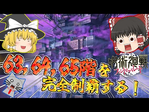 Phantom Parade A Long Battle At Mugen Kairou Conquering Floors 63 64 And 65 Jujutsu Kaisen