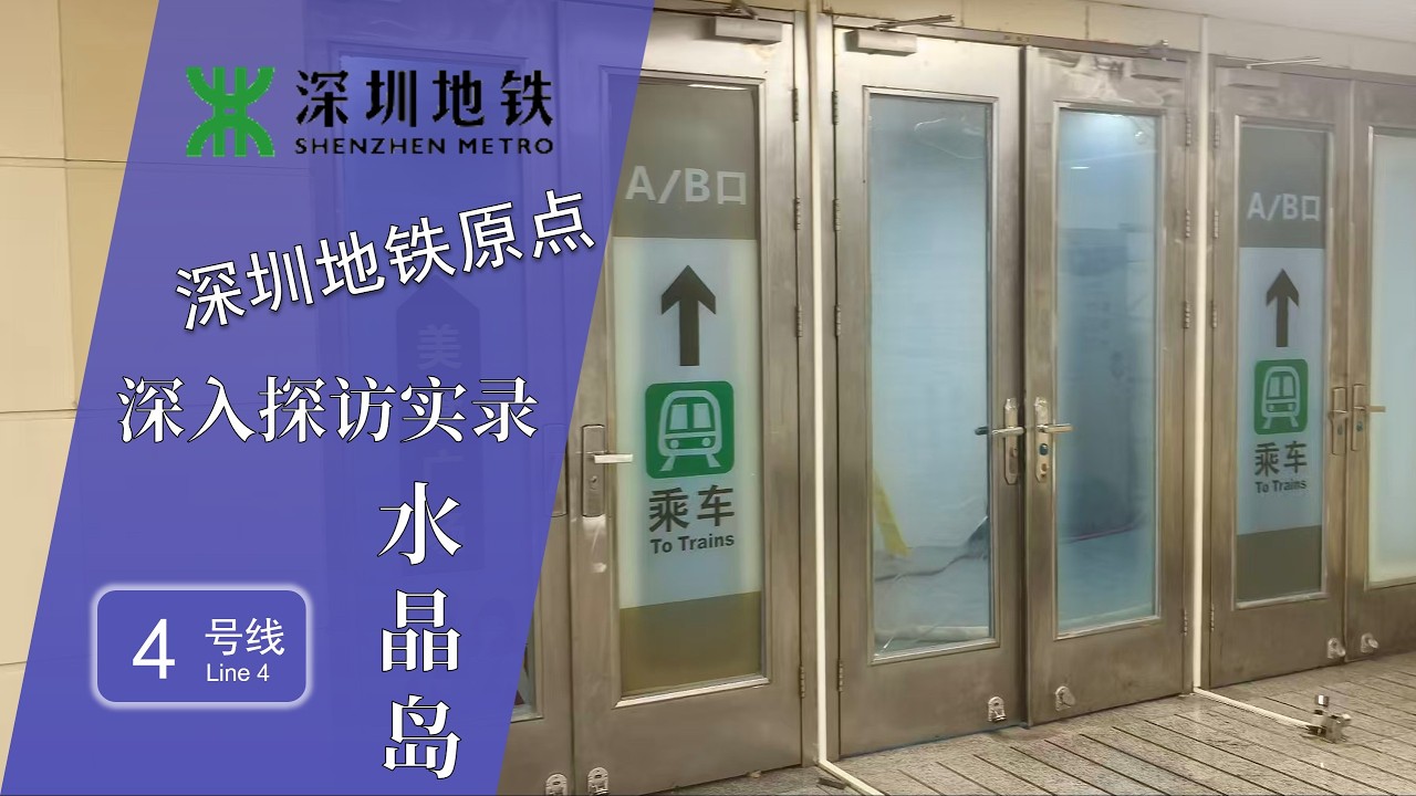 【深圳地铁】深圳地铁原点！4号线水晶岛（市民中心）站不为人知的出入口探访实录