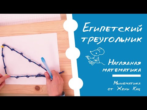 Делаем Египетский треугольник из верёвочки с узелками. Геометрия для детей. Математика - это красиво