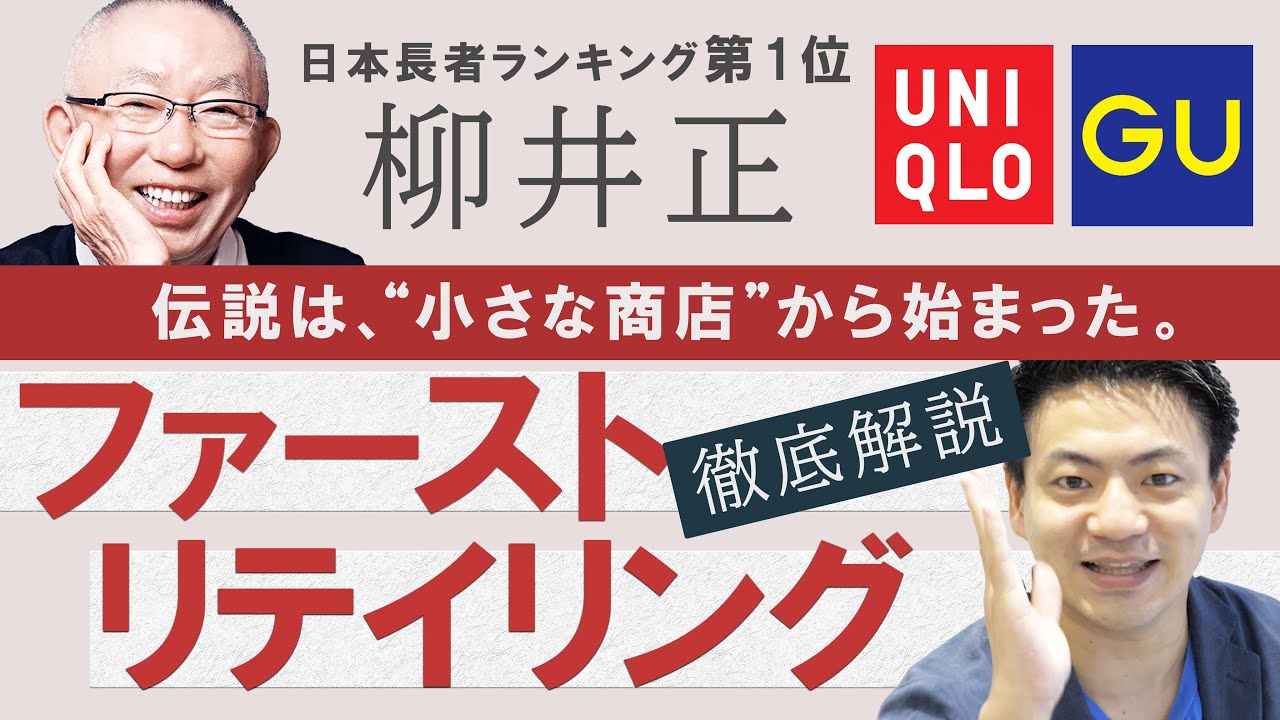 【ファーストリテイリング】年収5000万円店長も！？ ユニクロを成功に導いた店舗/組織戦略とは？