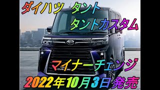 ダイハツ タント タントカスタム マイナーチェンジ 22年10月3日発売 Youtube ダイハツ タント タントカスタム マイナーチェンジ 22年10月3日発売 Youtube