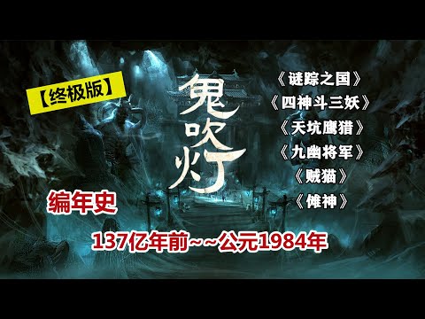 徹底認識《鬼吹燈》系列，一個恢宏的世界體系！鬼吹燈全網最全編年史！【終極版】「奇哥的視界」