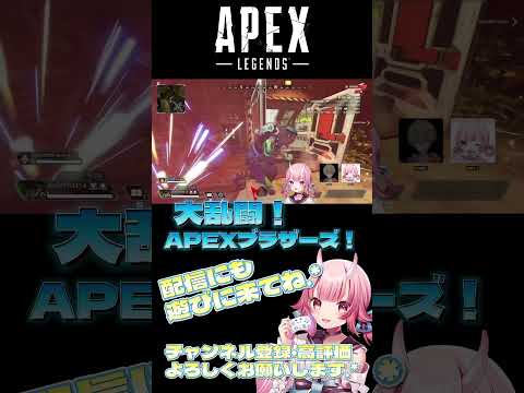 【APEX】大乱闘！APEXブラザーズ！！#apex #vtuber #shorts