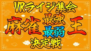 【VR配信！】VRライジ集会麻雀最強最弱決定戦！【ケモV/うたかたカオル】