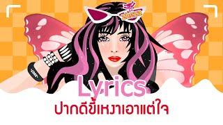 Mila - ปากดี ขี้เหงา เอาแต่ใจ / ( Bpahk Dee Kee Ngao Ao Dtae Jai ) / Lyrics Video