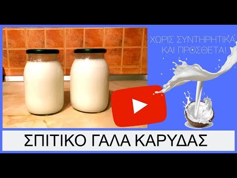 Βίντεο: Σας κάνει καλό το γάλα καρύδας;