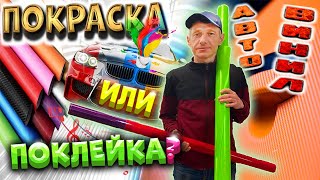 ПОКРАСКА ИЛИ ПОКЛЕЙКА I АВТОВИНИЛ I DRIVE STYLE (2021)