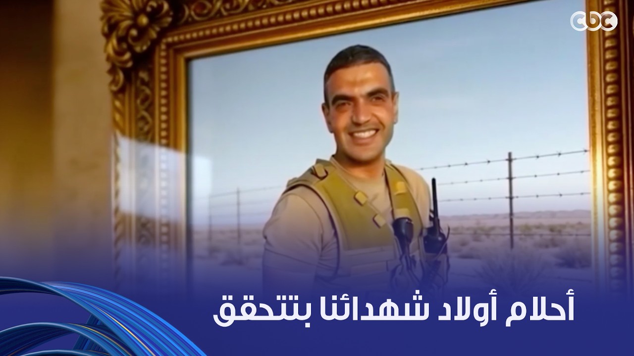 مسيرة بدأها آباؤهم وهما هيكملوها.. أحلام أولاد شهدائنا بتتحقق