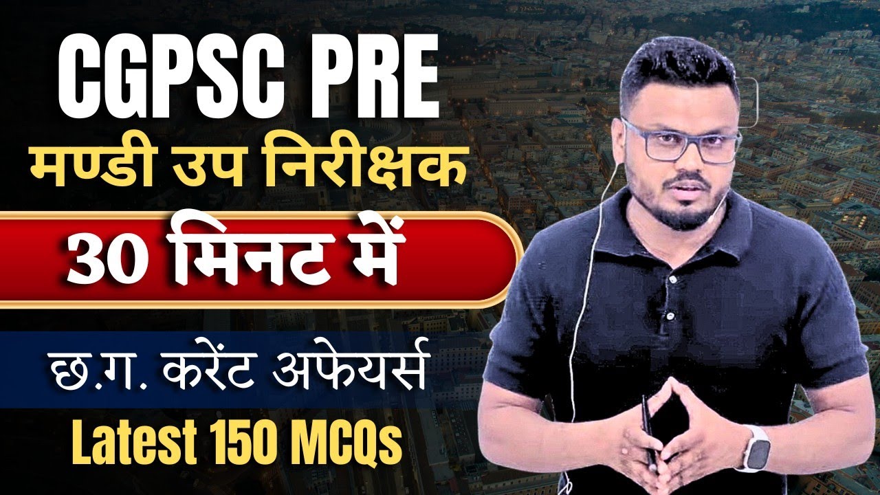 CGPSC PRE | मण्डी उप निरीक्षक |30 मिनट में छत्तीसगढ़ करेंट अफेयर्स Latest 150 MCQs