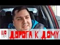 Дорога к дому | Квартал Крюковщина | Европейське місто | Проект ШоТам