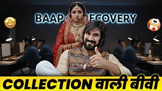 Recovery मैडम हो गयी परेशान। Collection वाली बीवी। Recovery Agent Funny Call।