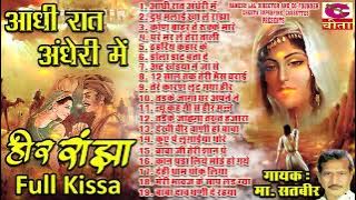 नॉनस्टॉप मास्टर सतबीर की रागनियाँ |आधी रात अँधेरी में हीर रांझा का फुल किस्सा |Hariyanvi Ragni Kissa