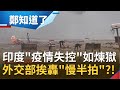 印度"疫情失控"醫療崩潰！外交部挨轟"反應慢半拍"？！印度包機破局救援僑民難度高 我國駐印代表"堅守岡位"留守協助仍在印度台人│鄭弘儀主持│【鄭知道了 PART1】20210510│三立iNEWS