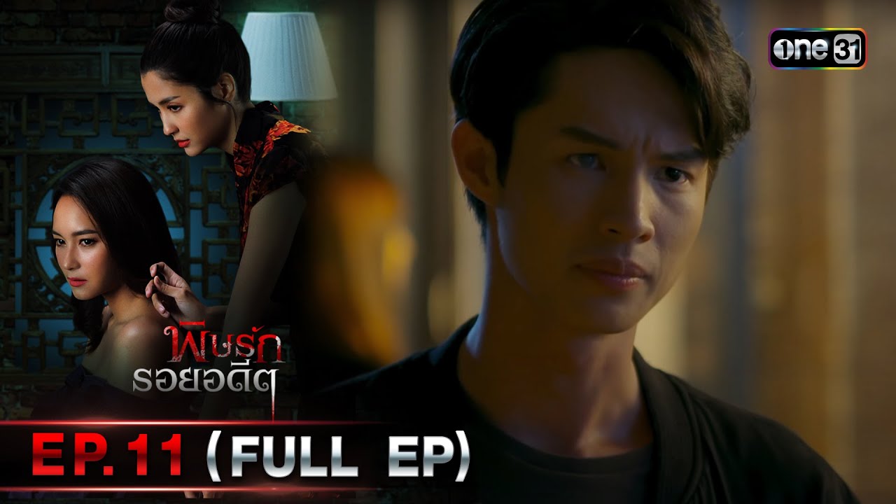 พิษรักรอยอดีต (รีรัน) | Ep.11 (Full Ep) | one31