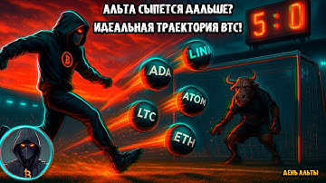 🚨 Альткоины ETH, LTC, ADA, ATOM и LINK сыпятся дальше? Идеальная траектория для БИТКОИН