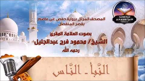 من سورة النبأ إلى سورة الناس - الشيخ محمود فرج رحمه الله