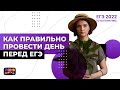 Как правильно провести день перед ЕГЭ? | ЕГЭ математика 2022