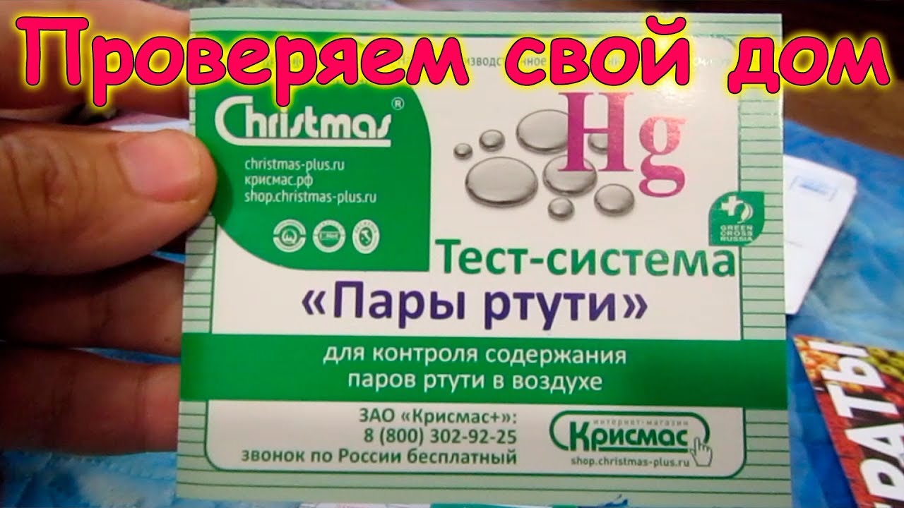 Тесты паров ртути. Анализатор паров ртути тест-полоски. Тест на пары ртути. Тест на ртуть в воздухе. Тест полоски на пары ртути.