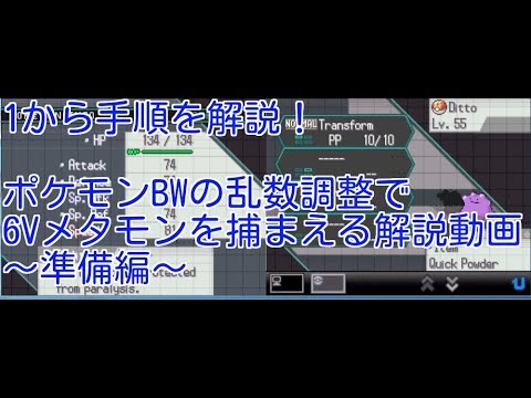 1から解説 ポケットモンスターブラック ホワイトの乱数調整で6vメタモンを捕獲する解説動画 準備編 Youtube