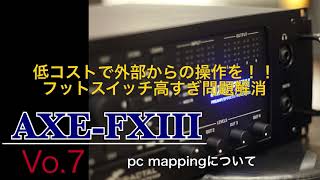 AXE-FX3について　　シリーズ第7回  pc mappingについて　　お手軽MIDIコントロール