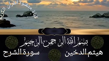 سورة الشرح للقارئ هيثم الدخين