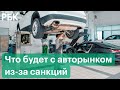 АвтоВАЗ повысил цены, GM, Volkswagen и Volvo остановили поставки в Россию. Что будет с авторынком