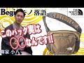 【BeginTube × 柳家小八】ショルダーバッグと○○の二刀流！ ノースフェイスのカバンで一席