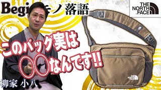 【BeginTube × 柳家小八】ショルダーバッグと○○の二刀流！ ノースフェイスのカバンで一席