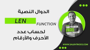الدوال النصية دالة LEN مع استخدام عملي بالاكسل لحساب عدد الأحرف والارقام